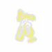 Custom Neon | Bees Neon Sign | 20x13 | Yellow White Neon Sign for Home Decor 3