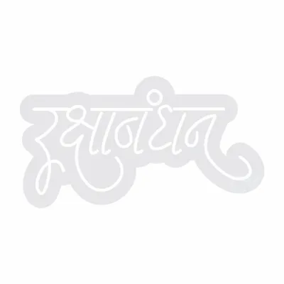 Custom Neon | Rakshabandhan Neon Sign in Hindi | 26x14