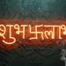 Custom Neon | Shubh Labh Hindi Neon Sign with Swastik Symbol and Script Design | Energy-Efficient LED Decorative Wall Light for Homes, Temples, Shops, and Festival Events | 27x9 inch | Orange 1